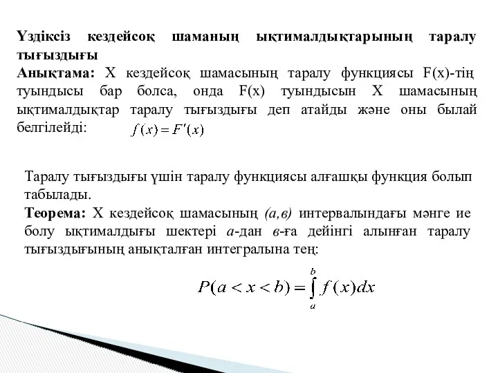 Үздіксіз кездейсоқ шаманың ықтималдықтарының таралу тығыздығы Анықтама: Х кездейсоқ шамасының