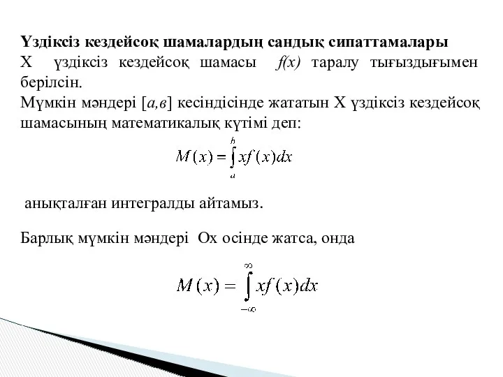 Үздіксіз кездейсоқ шамалардың сандық сипаттамалары Х үздіксіз кездейсоқ шамасы f(x)