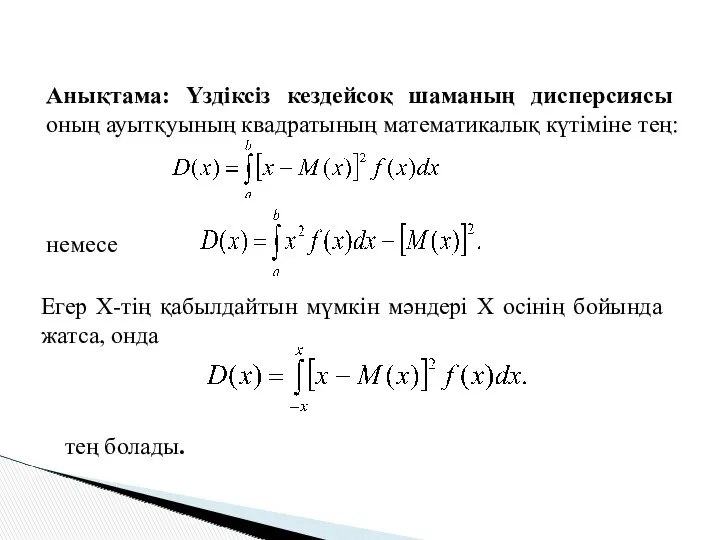 Анықтама: Үздіксіз кездейсоқ шаманың дисперсиясы оның ауытқуының квадратының математикалық күтімiне