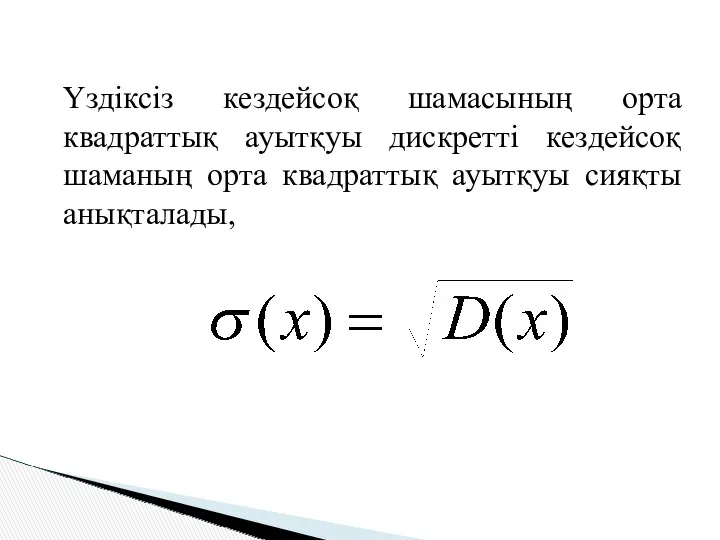 Үздіксіз кездейсоқ шамасының орта квадраттық ауытқуы дискретті кездейсоқ шаманың орта квадраттық ауытқуы сияқты анықталады,