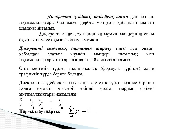 Дискретті (үздікті) кездейсоқ шама деп белгілі ықтималдықтары бар жеке, дербес