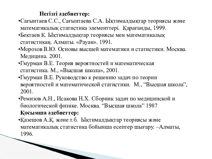 Негізгі әдебиеттер: Сағынтаев С.С., Сағынтаева С.А. Ықтималдықтар теориясы және математикалық