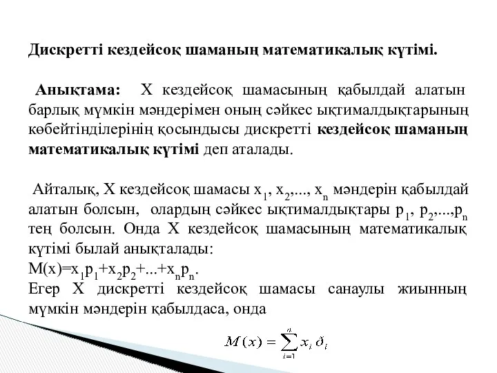 Дискретті кездейсоқ шаманың математикалық күтімі. Анықтама: Х кездейсоқ шамасының қабылдай