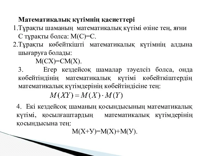 Математикалық күтімнің қасиеттері Тұрақты шаманың математикалық күтімі өзіне тең, яғни