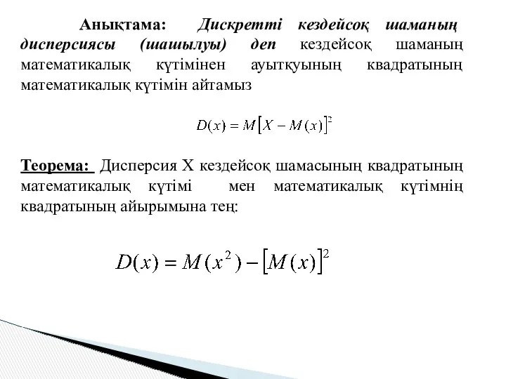 Анықтама: Дискретті кездейсоқ шаманың дисперсиясы (шашылуы) деп кездейсоқ шаманың математикалық