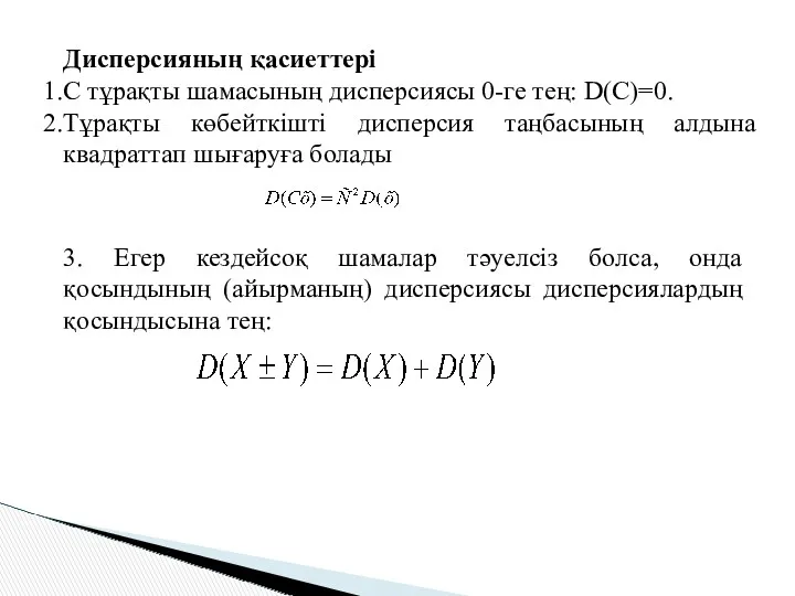 Дисперсияның қасиеттері С тұрақты шамасының дисперсиясы 0-ге тең: D(С)=0. Тұрақты