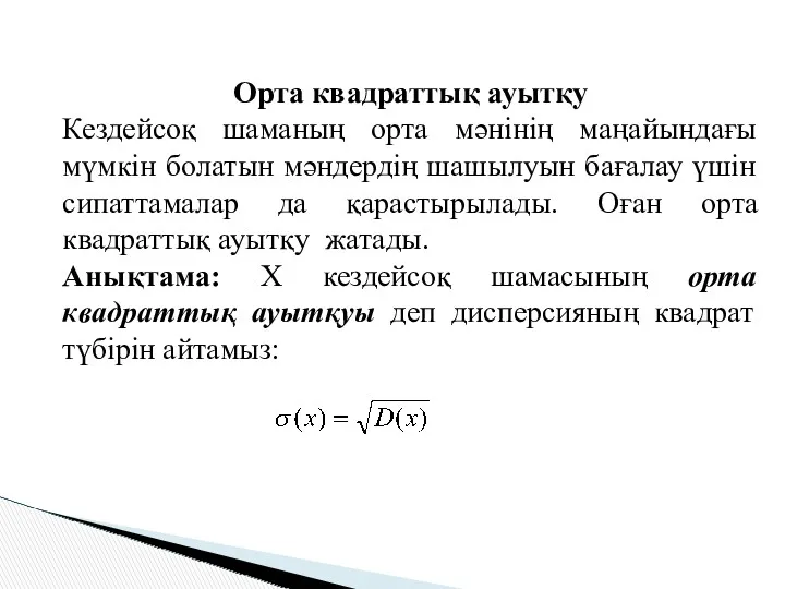 Орта квадраттық ауытқу Кездейсоқ шаманың орта мәнінің маңайындағы мүмкін болатын