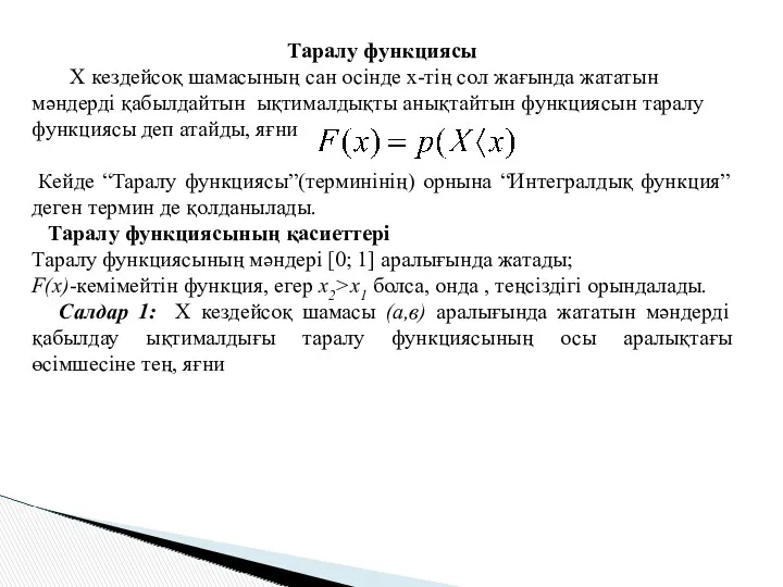 Таралу функциясы Х кездейсоқ шамасының сан осінде х-тің сол жағында