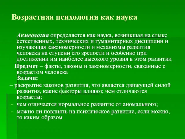 Возрастная психология как наука Акмеология определяется как наука, возникшая на