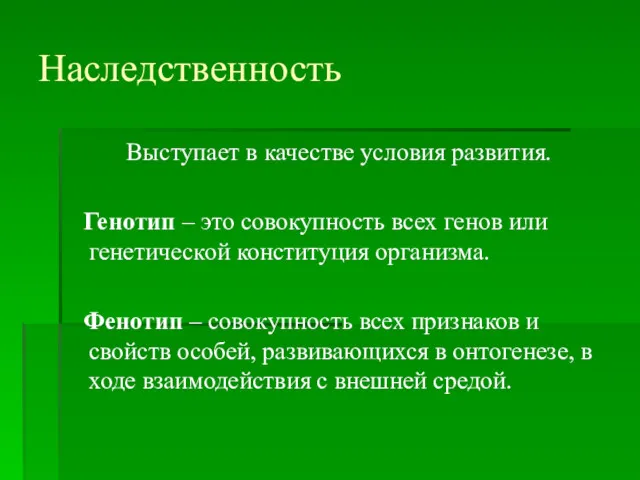 Наследственность Выступает в качестве условия развития. Генотип – это совокупность