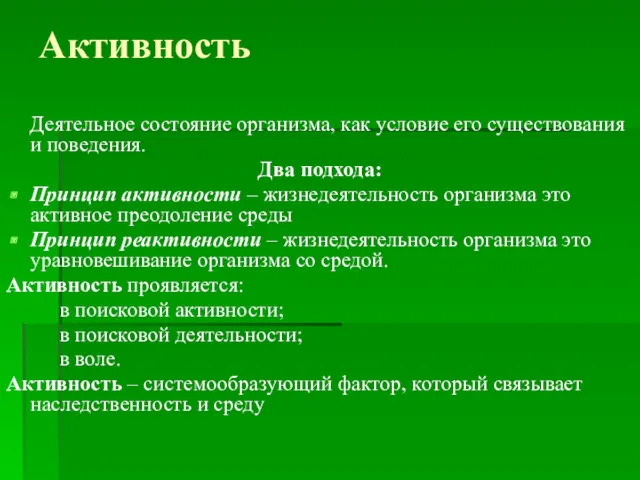 Активность Деятельное состояние организма, как условие его существования и поведения.