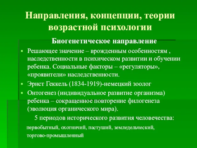 Направления, концепции, теории возрастной психологии Биогенетическое направление Решающее значение –