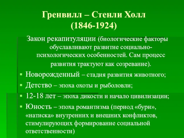 Гренвилл – Стенли Холл (1846-1924) Закон рекапитуляции (биологические факторы обуславливают