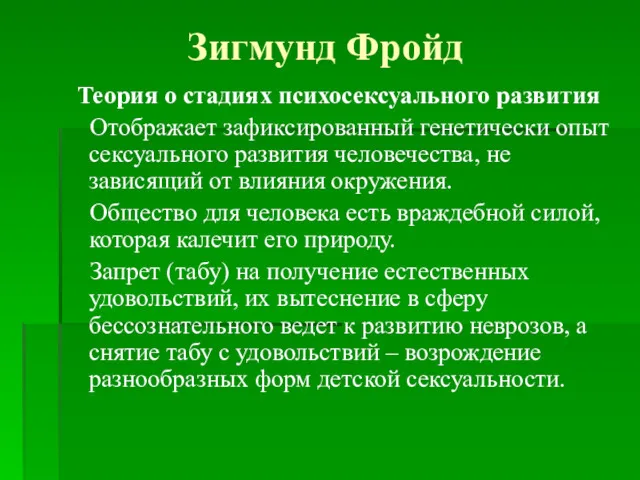 Зигмунд Фройд Теория о стадиях психосексуального развития Отображает зафиксированный генетически