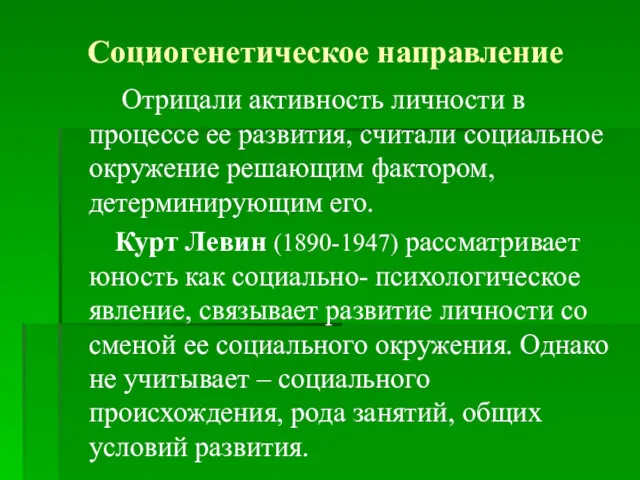 Социогенетическое направление Отрицали активность личности в процессе ее развития, считали