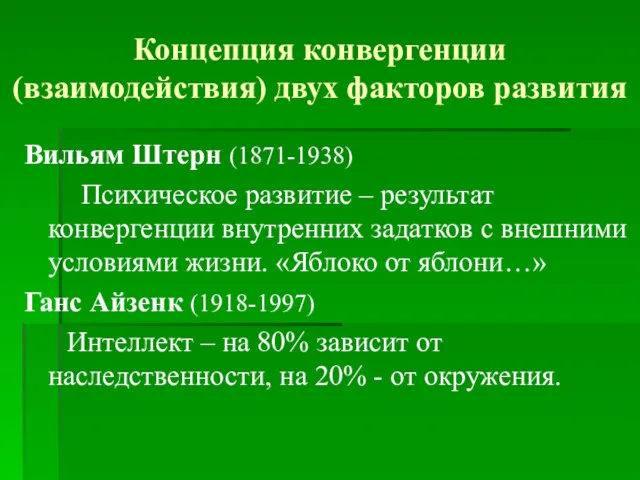 Концепция конвергенции (взаимодействия) двух факторов развития Вильям Штерн (1871-1938) Психическое