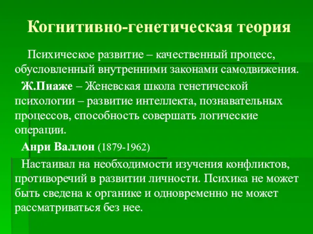 Когнитивно-генетическая теория Психическое развитие – качественный процесс, обусловленный внутренними законами