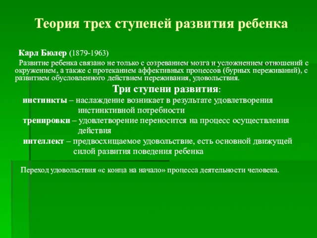 Теория трех ступеней развития ребенка Карл Бюлер (1879-1963) Развитие ребенка