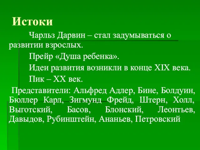 Истоки Чарльз Дарвин – стал задумываться о развитии взрослых. Прейр