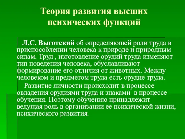 Теория развития высших психических функций Л.С. Выготский об определяющей роли