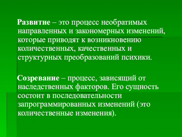 Развитие – это процесс необратимых направленных и закономерных изменений, которые