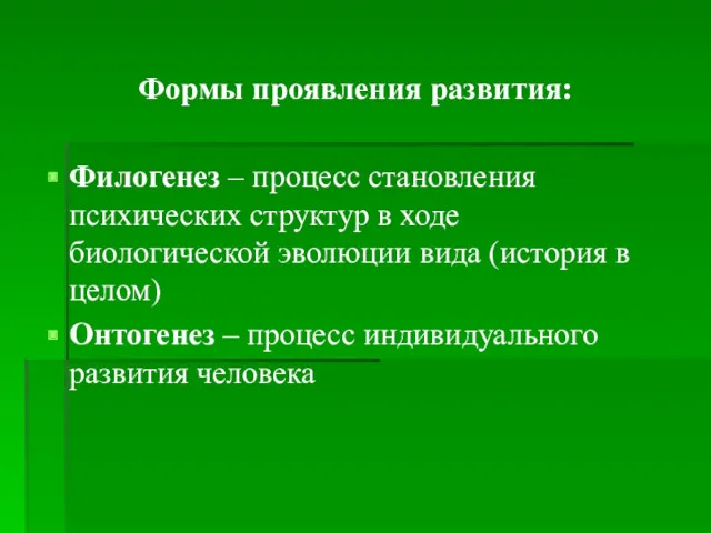 Формы проявления развития: Филогенез – процесс становления психических структур в