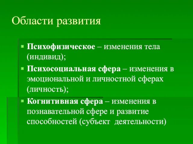 Области развития Психофизическое – изменения тела (индивид); Психосоциальная сфера –