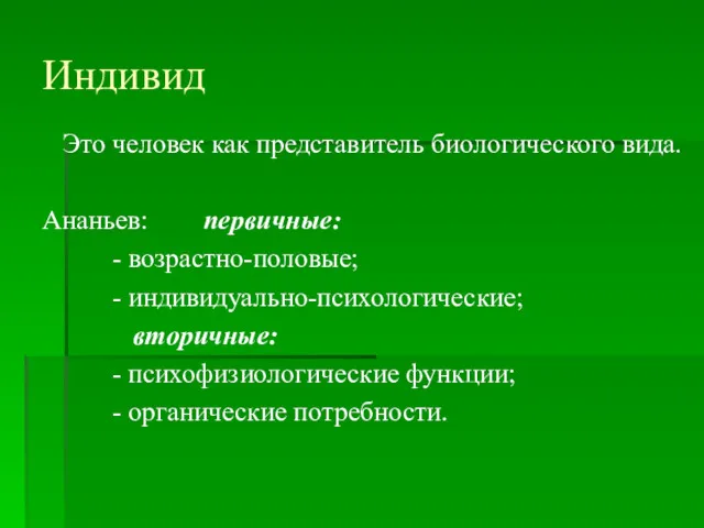 Индивид Это человек как представитель биологического вида. Ананьев: первичные: -