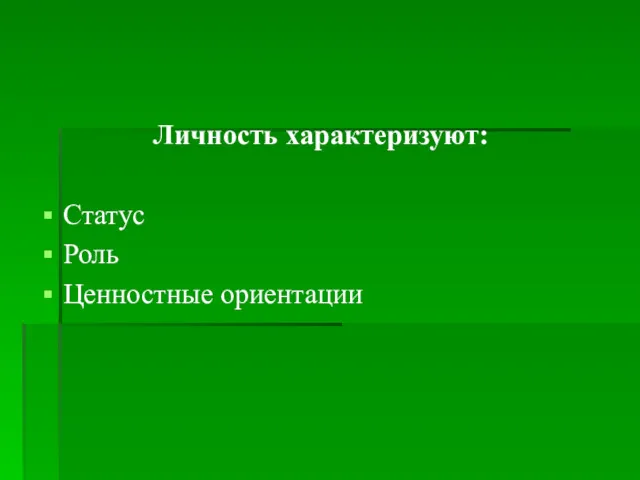 Личность характеризуют: Статус Роль Ценностные ориентации