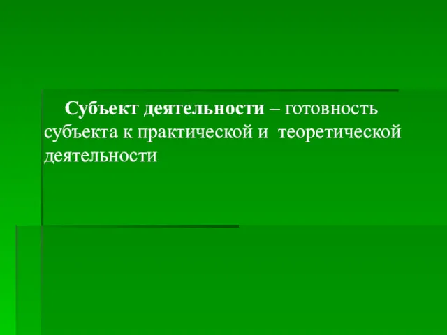 Субъект деятельности – готовность субъекта к практической и теоретической деятельности