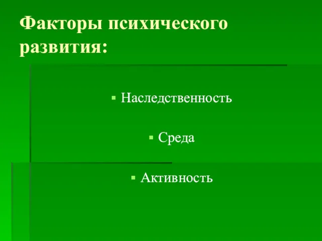 Факторы психического развития: Наследственность Среда Активность