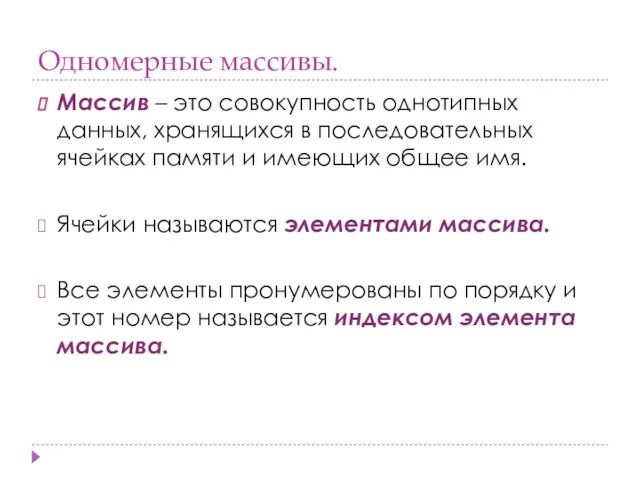 Одномерные массивы. Массив – это совокупность однотипных данных, хранящихся в