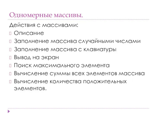 Одномерные массивы. Действия с массивами: Описание Заполнение массива случайными числами