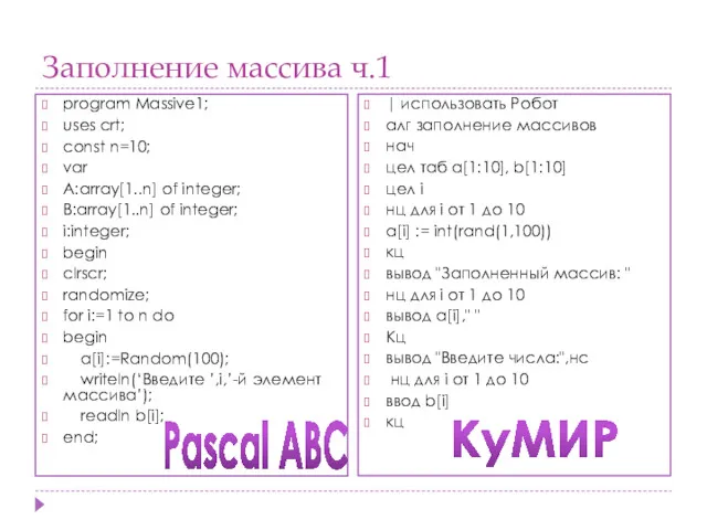 Заполнение массива ч.1 program Massive1; uses crt; const n=10; var