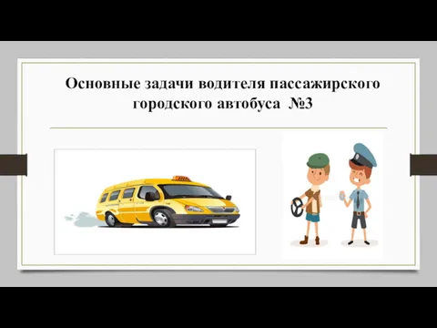Основные задачи водителя пассажирского городского автобуса №3