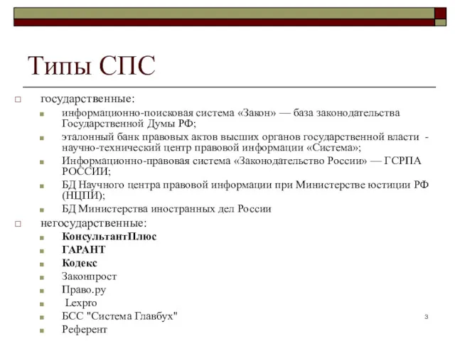 Типы СПС государственные: информационно-поисковая система «Закон» — база законодательства Государственной