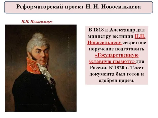 В 1818 г. Александр дал министру юстиции Н.Н. Новосильцеву секретное