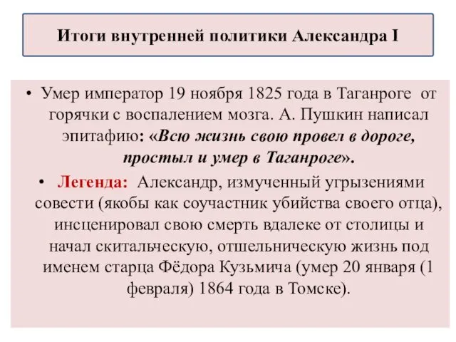 Умер император 19 ноября 1825 года в Таганроге от горячки с воспалением мозга.