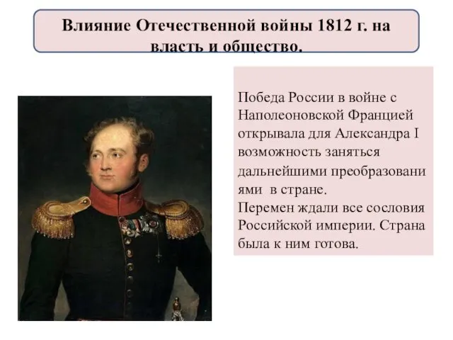 Победа России в войне с Наполеоновской Францией открывала для Александра I возможность заняться