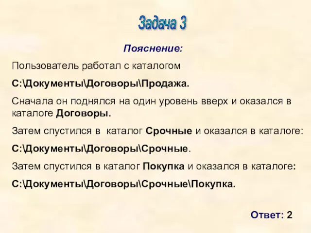 Пояснение: Ответ: 2 Задача 3 Пользователь работал с каталогом C:\Документы\Договоры\Продажа.