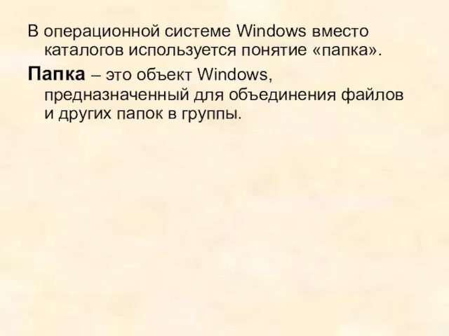 В операционной системе Windows вместо каталогов используется понятие «папка». Папка – это объект