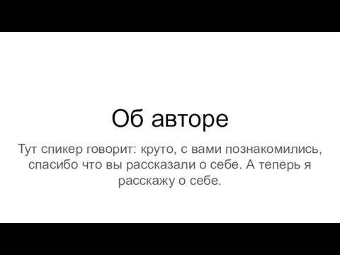 Об авторе Тут спикер говорит: круто, с вами познакомились, спасибо что вы рассказали