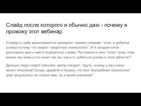 Слайд после которого я обычно даю - почему я провожу этот вебинар Слайды