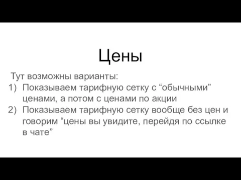 Тут возможны варианты: Показываем тарифную сетку с “обычными” ценами, а