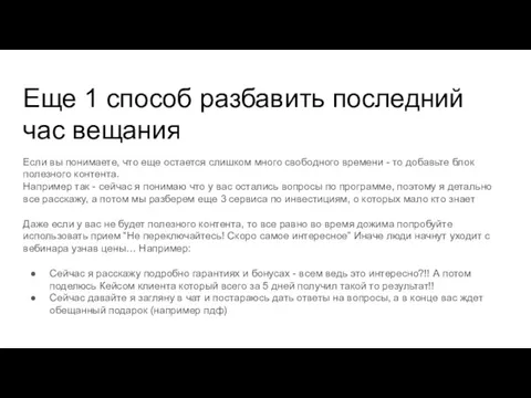 Если вы понимаете, что еще остается слишком много свободного времени - то добавьте