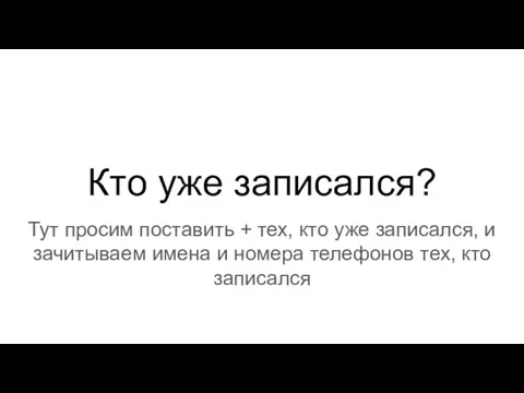 Кто уже записался? Тут просим поставить + тех, кто уже