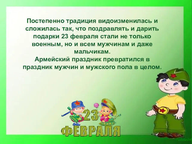 Постепенно традиция видоизменилась и сложилась так, что поздравлять и дарить