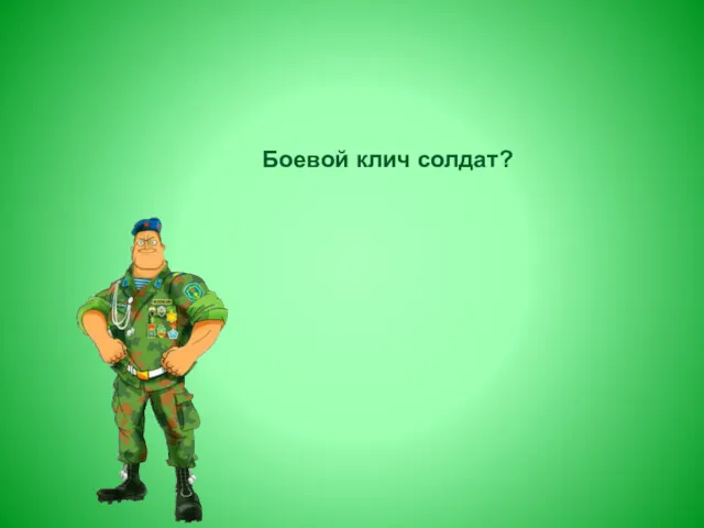 Боевой клич солдат?