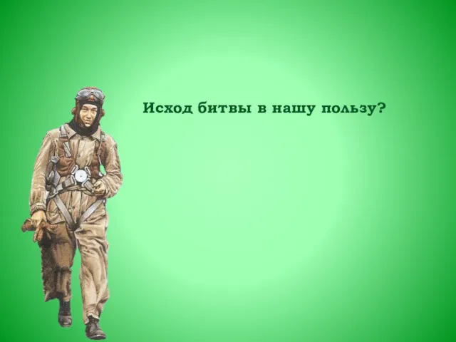 Исход битвы в нашу пользу?