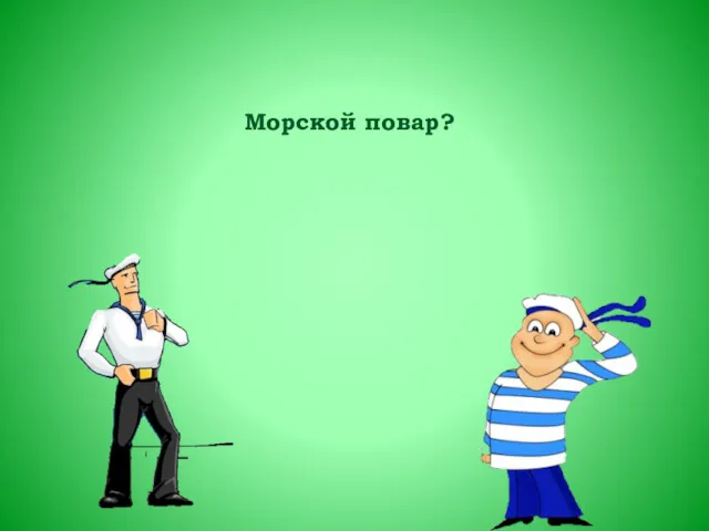 Морской повар?